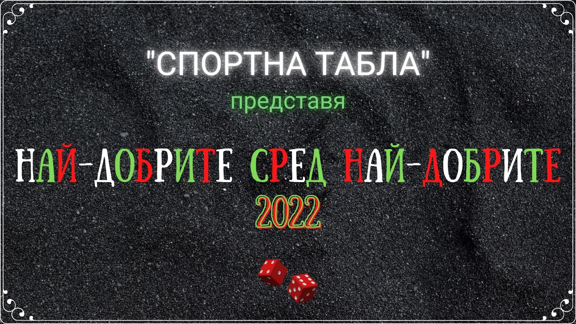 НАЙ-ДОБРИТЕ СРЕД НАЙ-ДОБРИТЕ В БЪЛГАРИЯ 2022